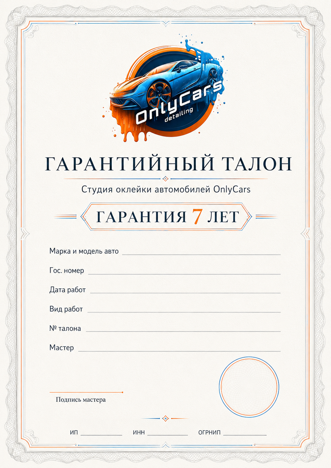 Гарантийный талон OnlyCars — гарантия 7 лет на оклейку